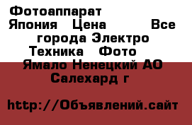 Фотоаппарат Skina Poche 20 Япония › Цена ­ 250 - Все города Электро-Техника » Фото   . Ямало-Ненецкий АО,Салехард г.